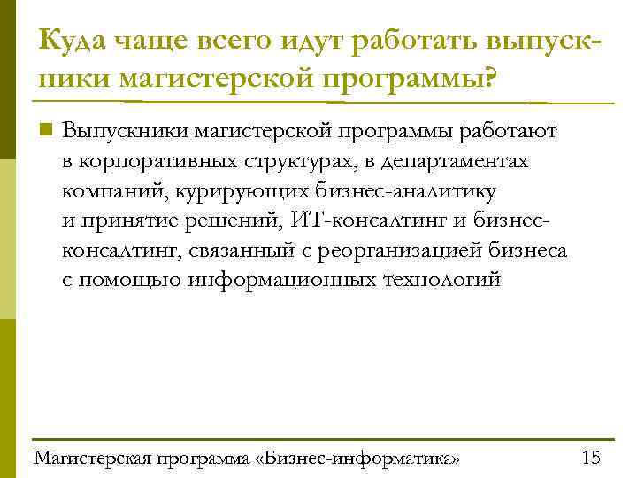 Куда чаще всего идут работать выпускники магистерской программы? n Выпускники магистерской программы работают в