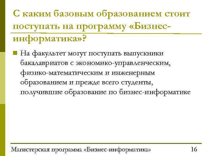 С каким базовым образованием стоит поступать на программу «Бизнесинформатика» ? n На факультет могут