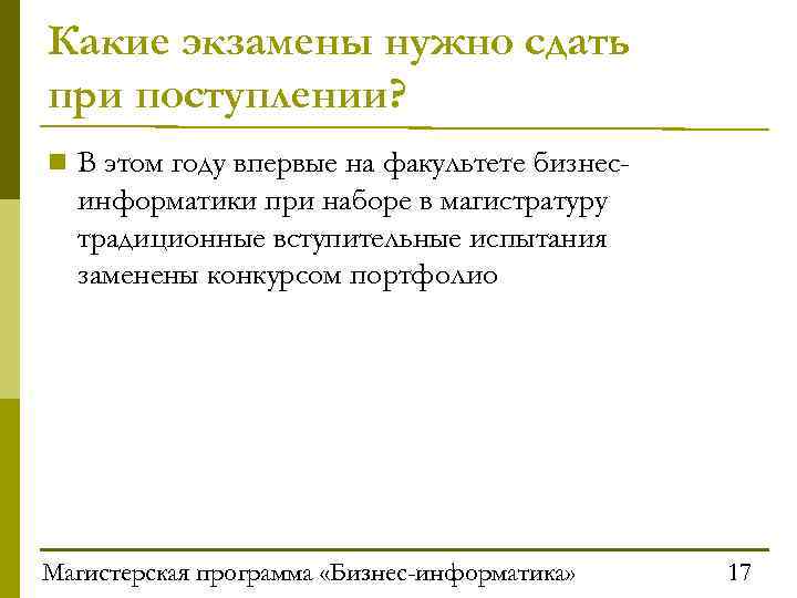 Какие экзамены нужно сдать при поступлении? n В этом году впервые на факультете бизнес-
