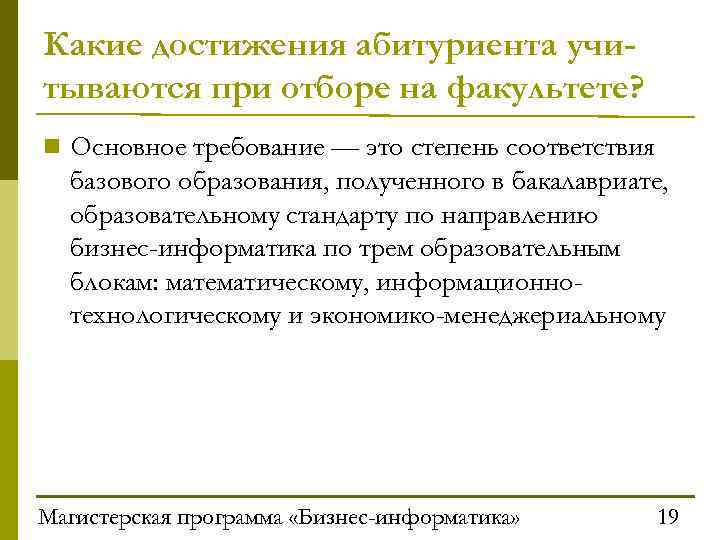 Какие достижения абитуриента учитываются при отборе на факультете? n Основное требование — это степень