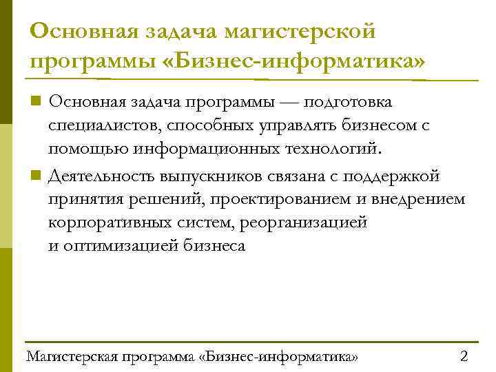 Основная задача магистерской программы «Бизнес-информатика» n Основная задача программы — подготовка специалистов, способных управлять
