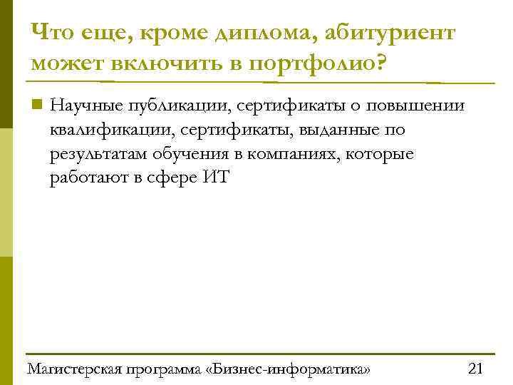 Что еще, кроме диплома, абитуриент может включить в портфолио? n Научные публикации, сертификаты о