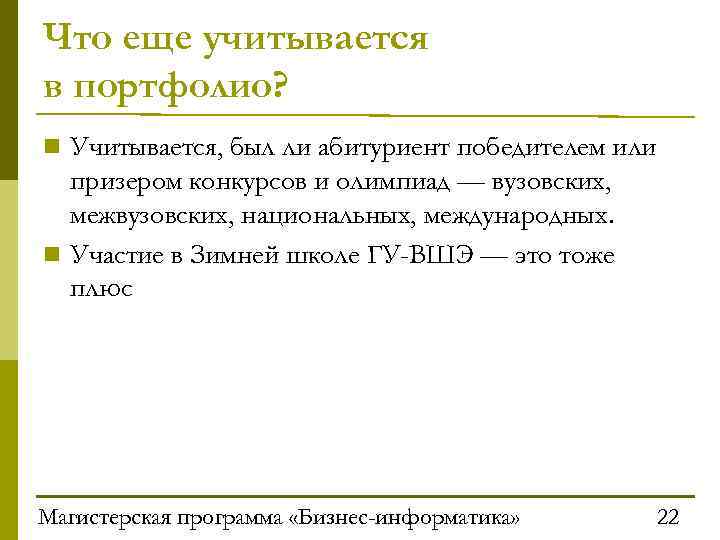 Что еще учитывается в портфолио? n Учитывается, был ли абитуриент победителем или призером конкурсов