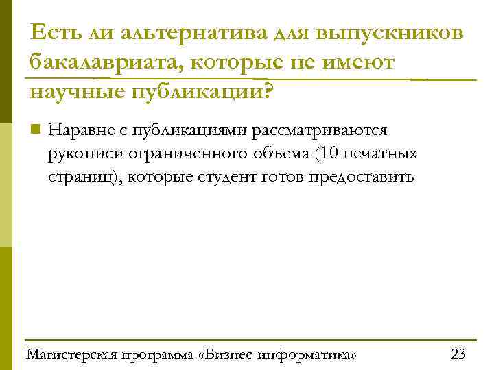 Есть ли альтернатива для выпускников бакалавриата, которые не имеют научные публикации? n Наравне с