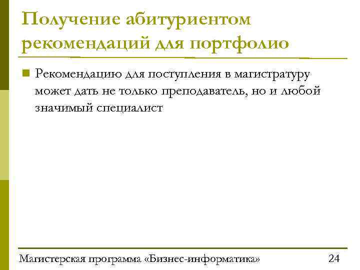 Получение абитуриентом рекомендаций для портфолио n Рекомендацию для поступления в магистратуру может дать не