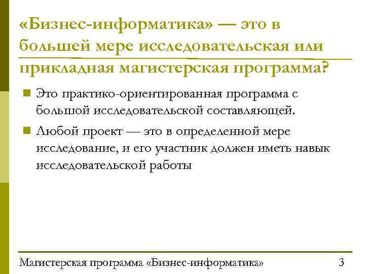  «Бизнес-информатика» — это в большей мере исследовательская или прикладная магистерская программа? n Это