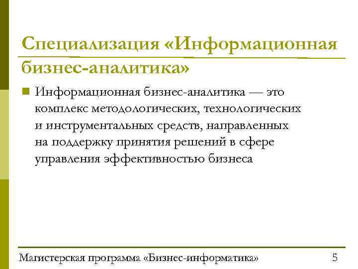 Специализация «Информационная бизнес-аналитика» n Информационная бизнес-аналитика — это комплекс методологических, технологических и инструментальных средств,