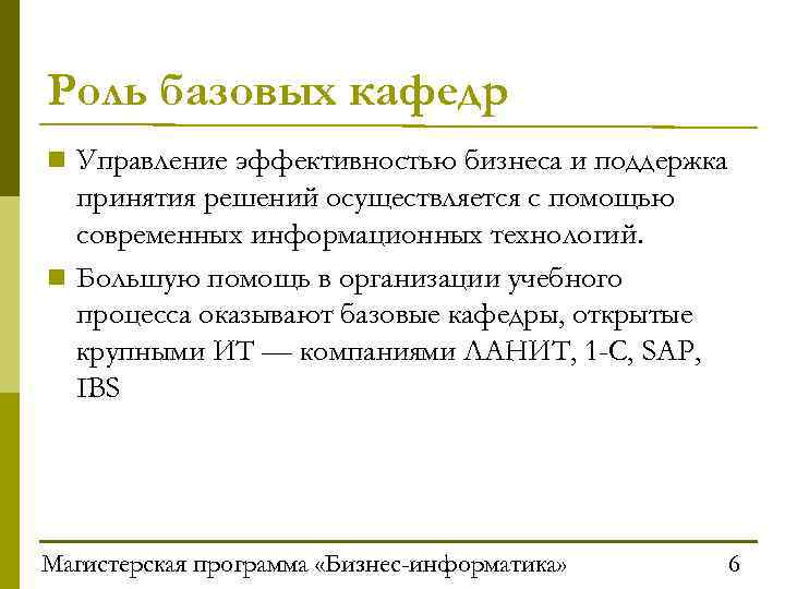 Роль базовых кафедр n Управление эффективностью бизнеса и поддержка принятия решений осуществляется с помощью