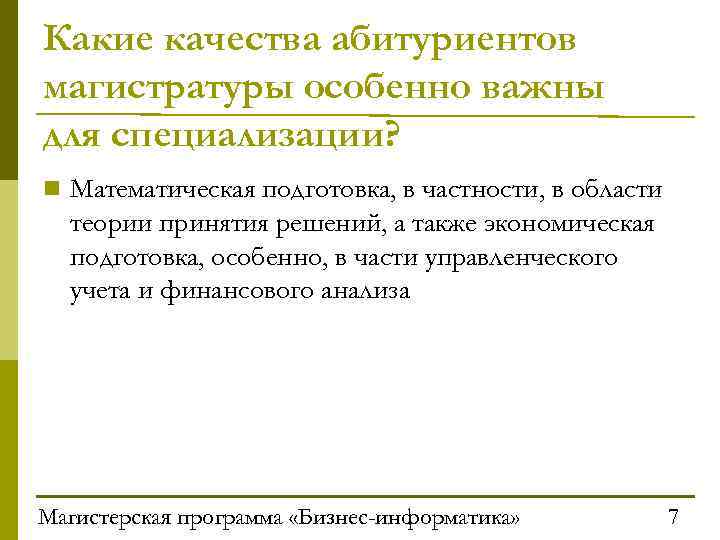 Какие качества абитуриентов магистратуры особенно важны для специализации? n Математическая подготовка, в частности, в