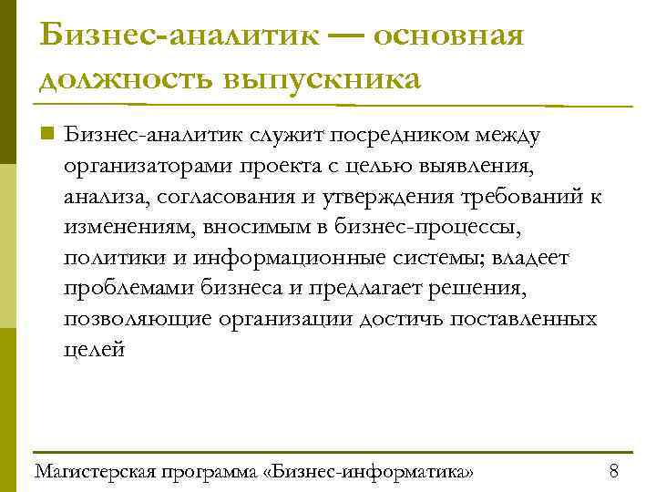Бизнес-аналитик — основная должность выпускника n Бизнес-аналитик служит посредником между организаторами проекта с целью