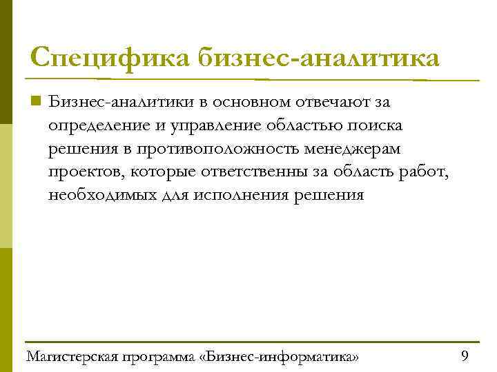 Специфика бизнес-аналитика n Бизнес-аналитики в основном отвечают за определение и управление областью поиска решения
