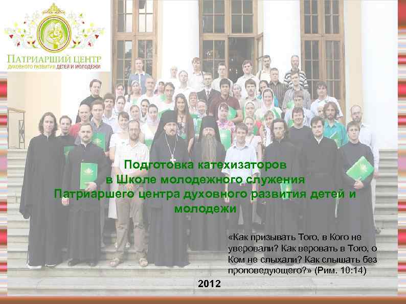 Подготовка катехизаторов в Школе молодежного служения Патриаршего центра духовного развития детей и молодежи «Как