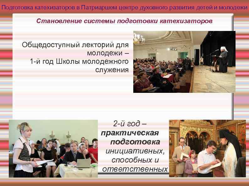 Подготовка катехизаторов в Патриаршем центре духовного развития детей и молодежи Становление системы подготовки катехизаторов