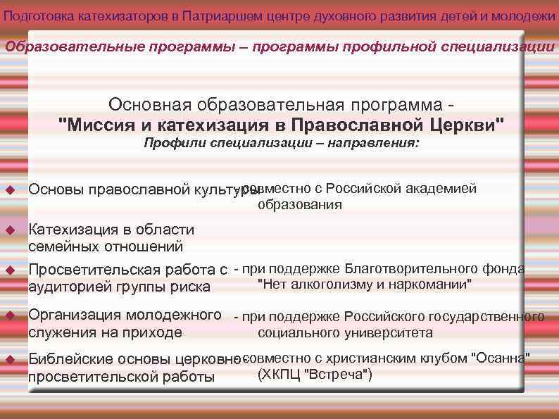Подготовка катехизаторов в Патриаршем центре духовного развития детей и молодежи Образовательные программы – программы