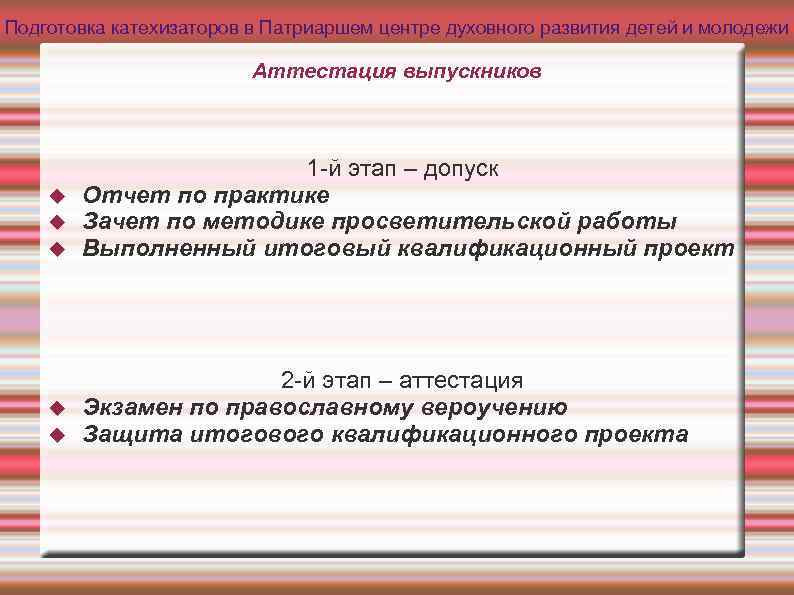 Подготовка катехизаторов в Патриаршем центре духовного развития детей и молодежи Аттестация выпускников 1 -й