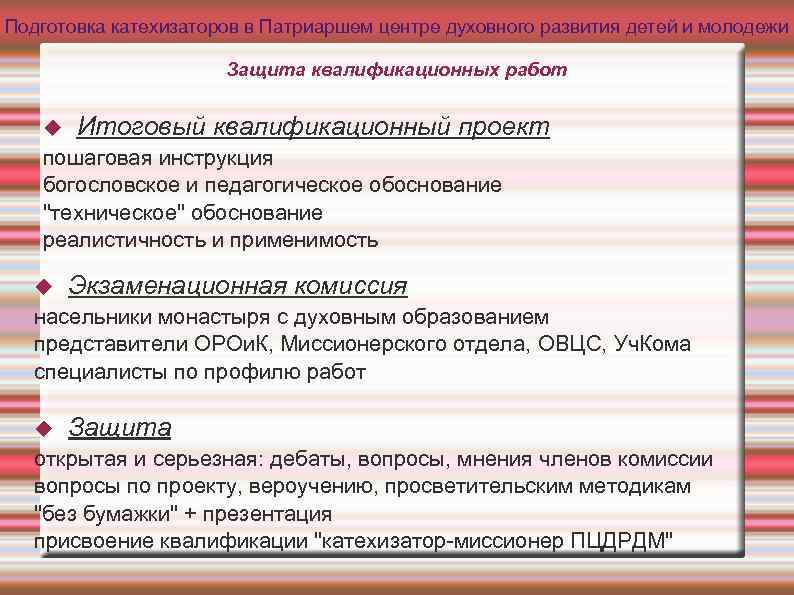 Подготовка катехизаторов в Патриаршем центре духовного развития детей и молодежи Защита квалификационных работ Итоговый