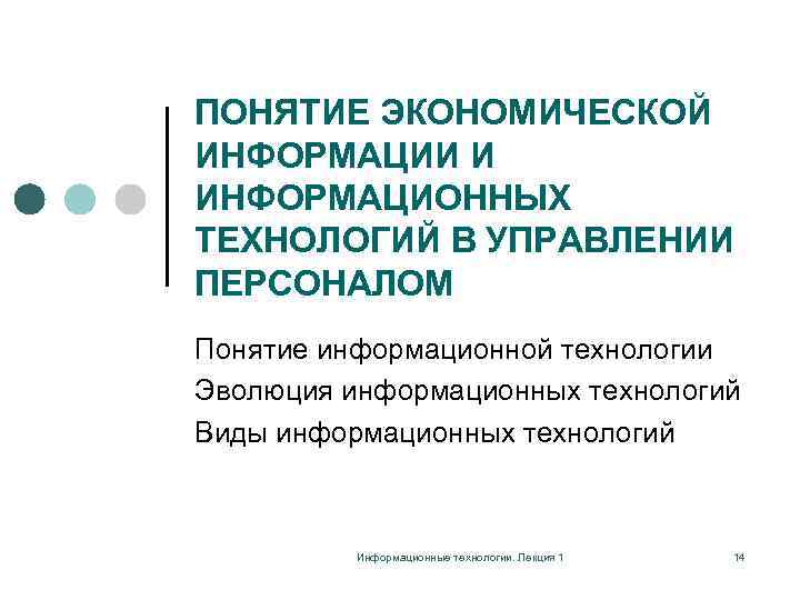 ПОНЯТИЕ ЭКОНОМИЧЕСКОЙ ИНФОРМАЦИИ И ИНФОРМАЦИОННЫХ ТЕХНОЛОГИЙ В УПРАВЛЕНИИ ПЕРСОНАЛОМ Понятие информационной технологии Эволюция информационных