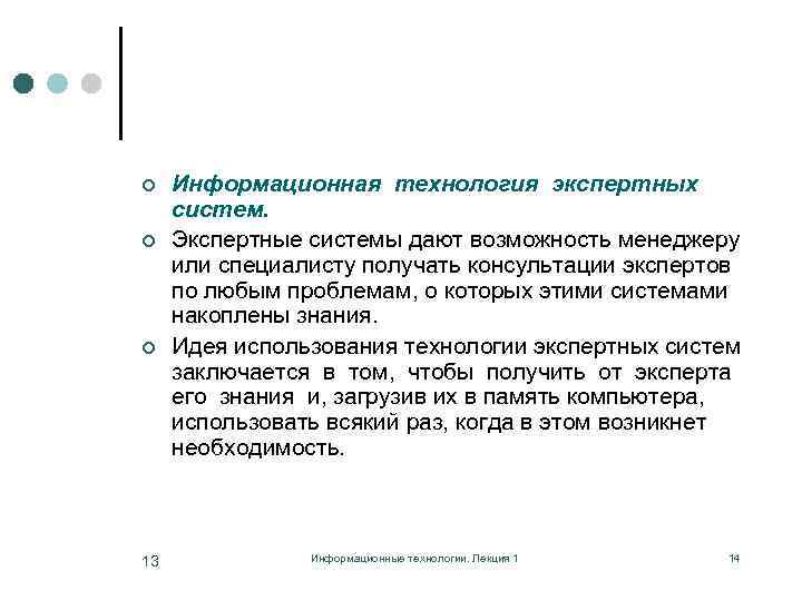 ¢ ¢ ¢ 13 Информационная технология экспертных систем. Экспертные системы дают возможность менеджеру или