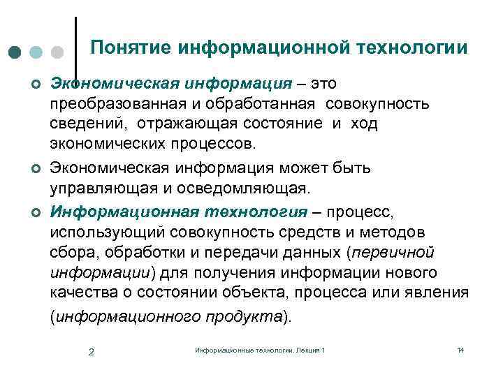 Понятие информационной технологии ¢ ¢ ¢ Экономическая информация – это преобразованная и обработанная совокупность