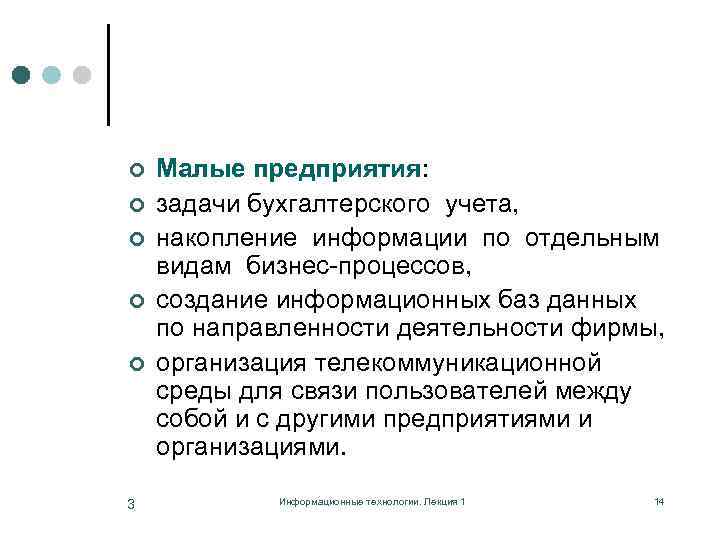 ¢ ¢ ¢ 3 Малые предприятия: задачи бухгалтерского учета, накопление информации по отдельным видам
