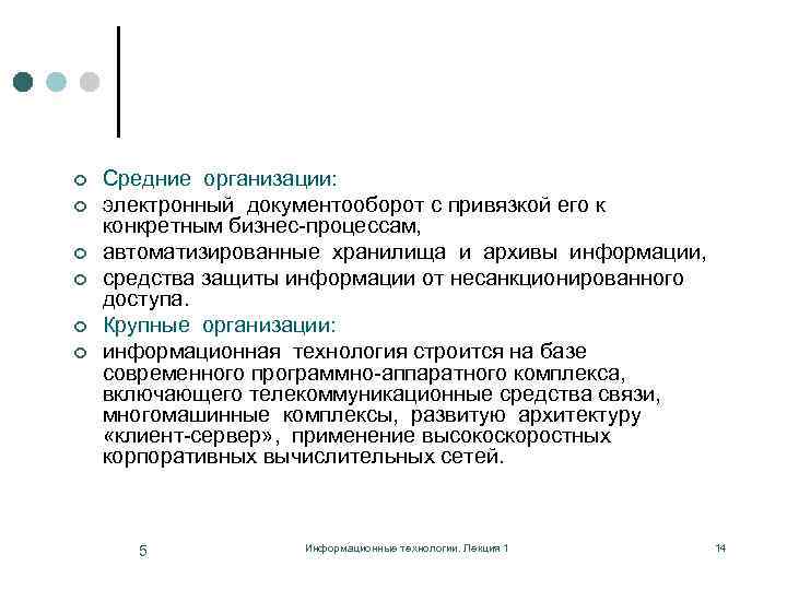 ¢ ¢ ¢ Средние организации: электронный документооборот с привязкой его к конкретным бизнес-процессам, автоматизированные