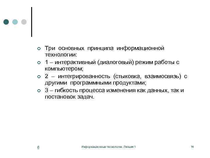 ¢ ¢ 6 Три основных принципа информационной технологии: 1 – интерактивный (диалоговый) режим работы