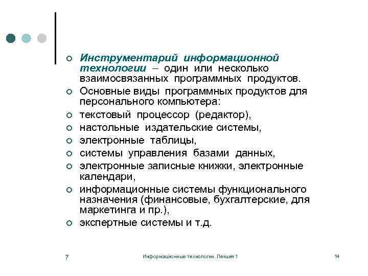 ¢ ¢ ¢ ¢ ¢ 7 Инструментарий информационной технологии – один или несколько взаимосвязанных