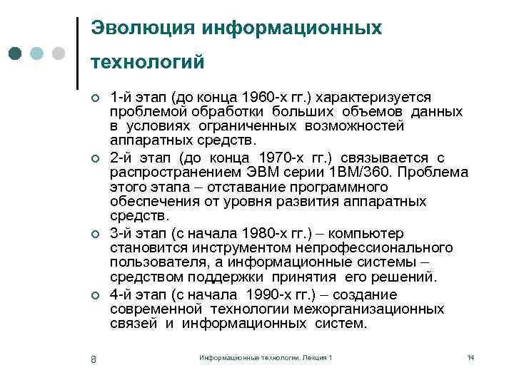 Эволюция информационных технологий ¢ ¢ 8 1 -й этап (до конца 1960 -х гг.