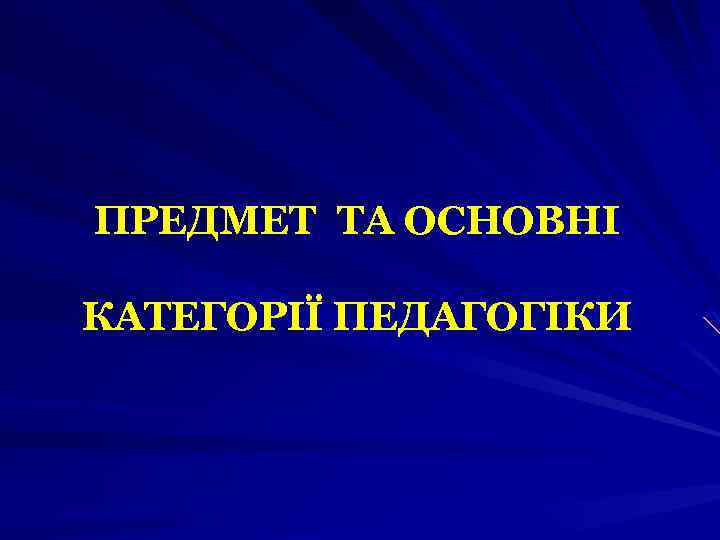 ПРЕДМЕТ ТА ОСНОВНІ КАТЕГОРІЇ ПЕДАГОГІКИ 