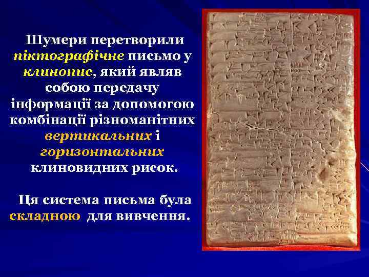 Шумери перетворили піктографічне письмо у клинопис, який являв собою передачу інформації за допомогою комбінації