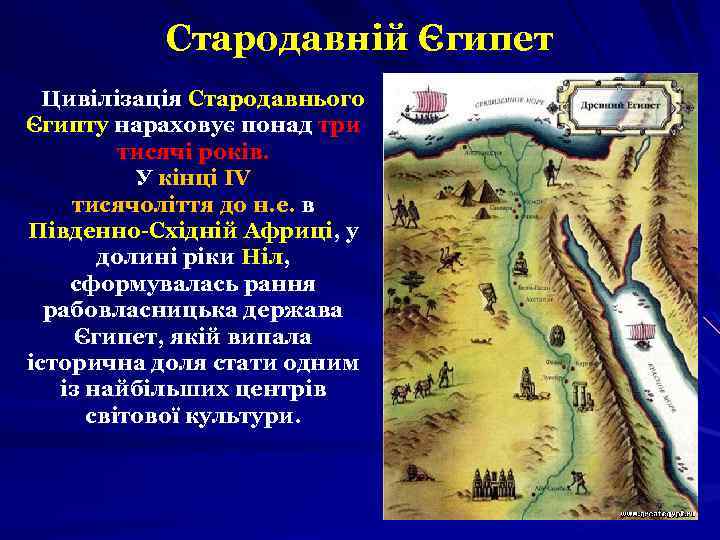 Стародавній Єгипет Цивілізація Стародавнього Єгипту нараховує понад три тисячі років. У кінці ІV тисячоліття