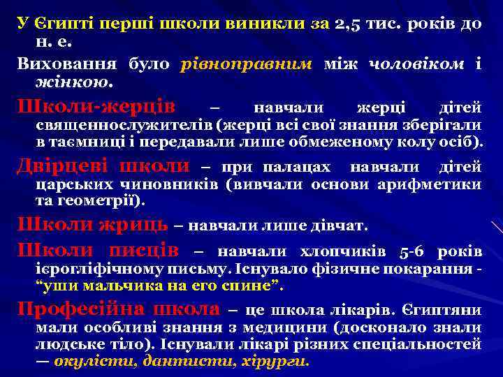 У Єгипті перші школи виникли за 2, 5 тис. років до н. е. Виховання