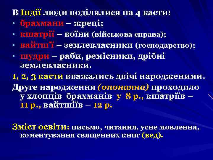 В Індії люди поділялися на 4 касти: • брахмани – жреці; • кшатрії –