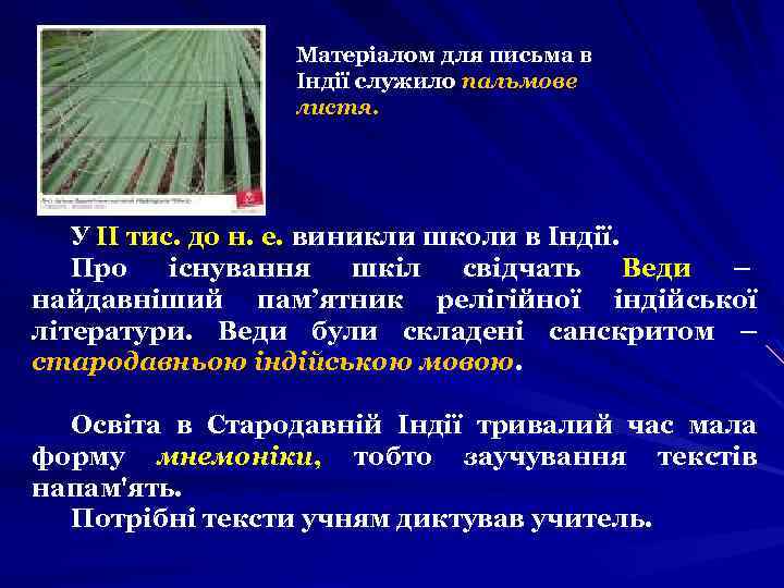 Матеріалом для письма в Індії служило пальмове листя. У II тис. до н. е.