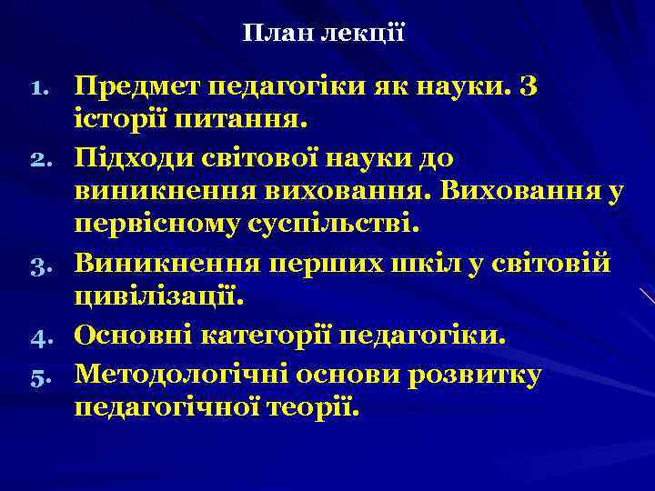 План лекції 1. Предмет педагогіки як науки. З 2. 3. 4. 5. історії питання.