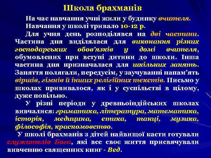 Школа брахманів На час навчання учні жили у будинку вчителя. Навчання у школі тривало