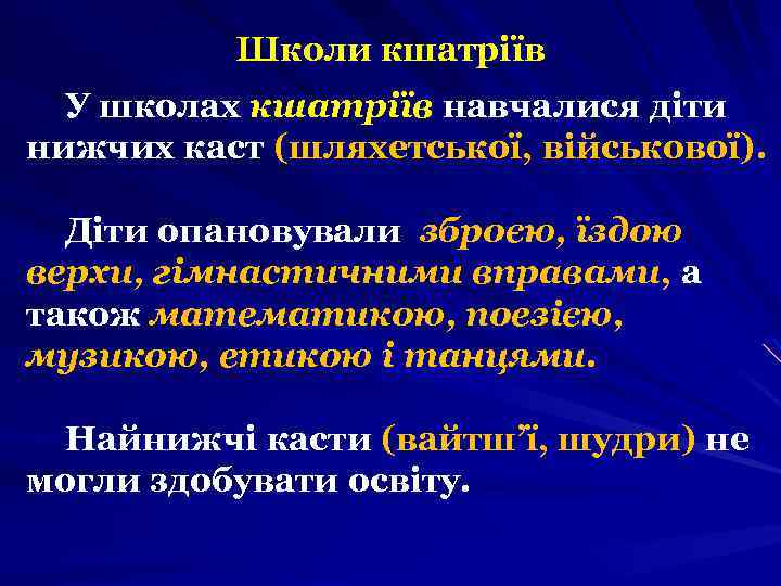 Школи кшатріїв У школах кшатріїв навчалися діти нижчих каст (шляхетської, військової). Діти опановували зброєю,