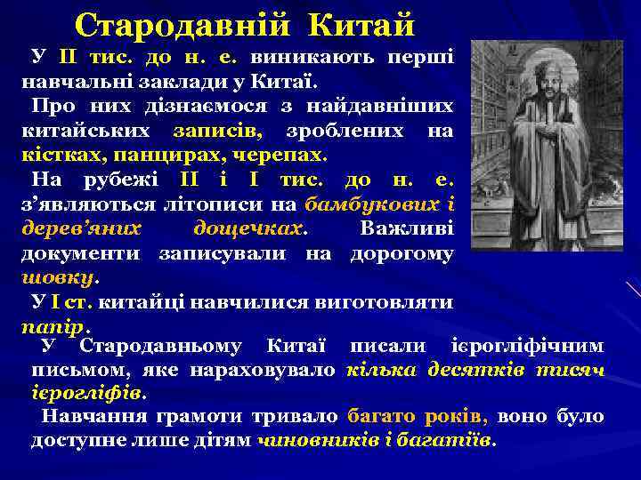 Стародавній Китай У II тис. до н. е. виникають перші навчальні заклади у Китаї.