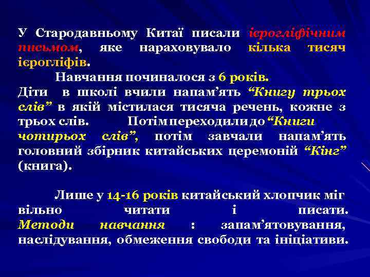 У Стародавньому Китаї писали ієрогліфічним письмом, яке нараховувало кілька тисяч ієрогліфів. Навчання починалося з