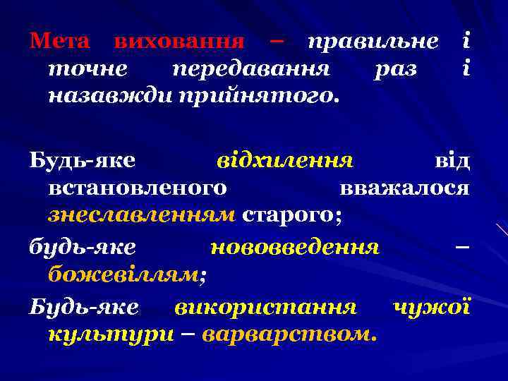 Мета виховання – правильне і точне передавання раз і назавжди прийнятого. Будь-яке відхилення від