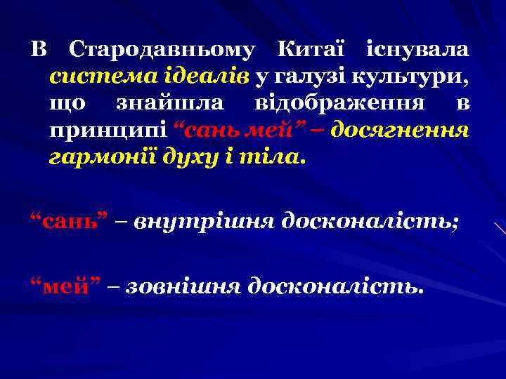 В Стародавньому Китаї існувала система ідеалів у галузі культури, що знайшла відображення в принципі