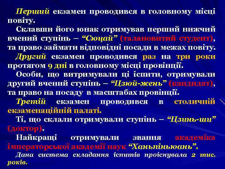 Перший екзамен проводився в головному місці повіту. Склавши його юнак отримував перший нижчий вчений