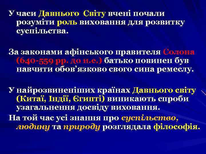 У часи Давнього Світу вчені почали розуміти роль виховання для розвитку суспільства. За законами