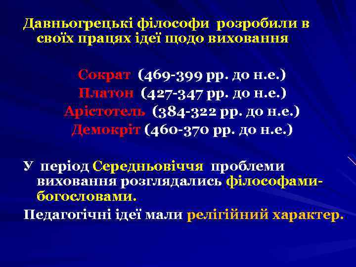 Давньогрецькі філософи розробили в своїх працях ідеї щодо виховання Сократ (469 -399 рр. до