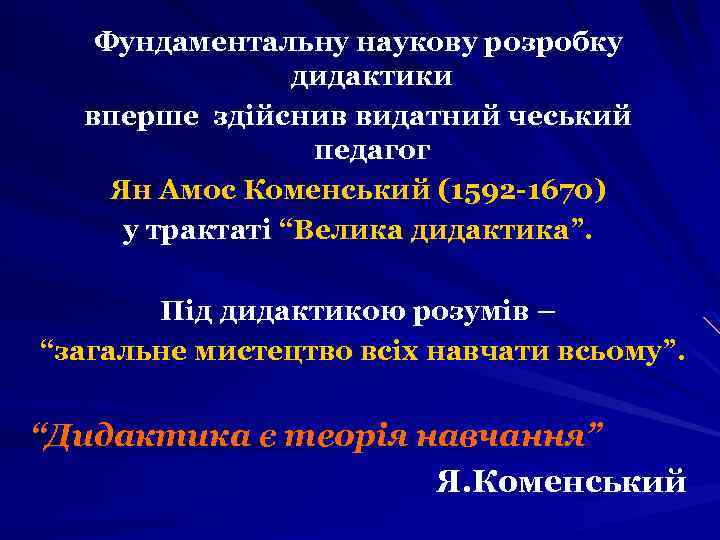 Фундаментальну наукову розробку дидактики вперше здійснив видатний чеський педагог Ян Амос Коменський (1592 -1670)