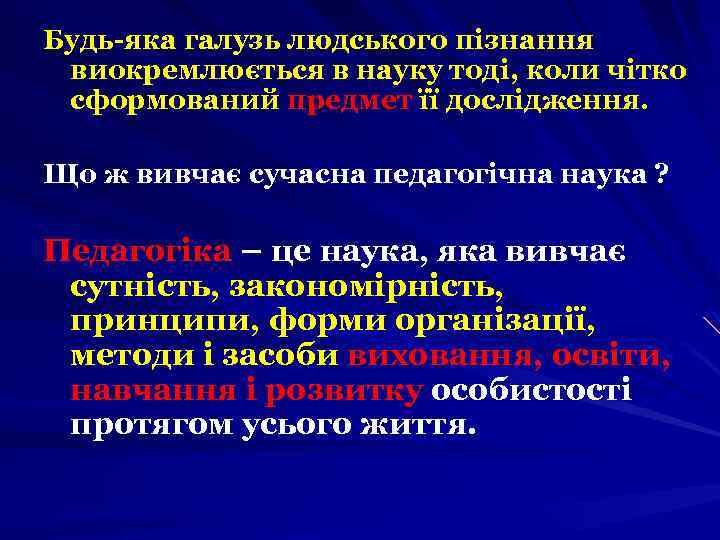 Будь-яка галузь людського пізнання виокремлюється в науку тоді, коли чітко сформований предмет її дослідження.