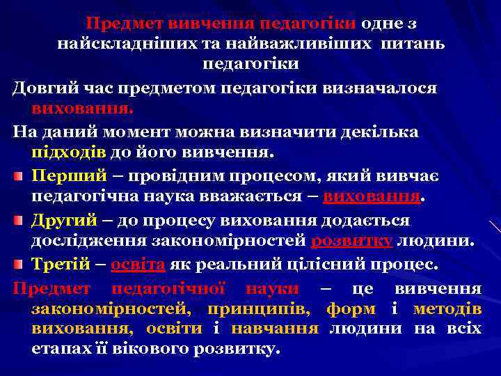 Предмет вивчення педагогіки одне з найскладніших та найважливіших питань педагогіки Довгий час предметом педагогіки