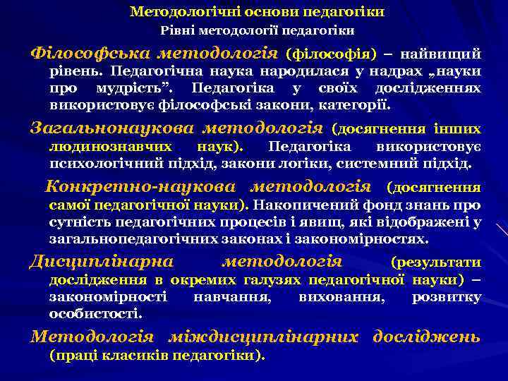 Методологічні основи педагогіки Рівні методології педагогіки Філософська методологія (філософія) – найвищий рівень. Педагогічна наука