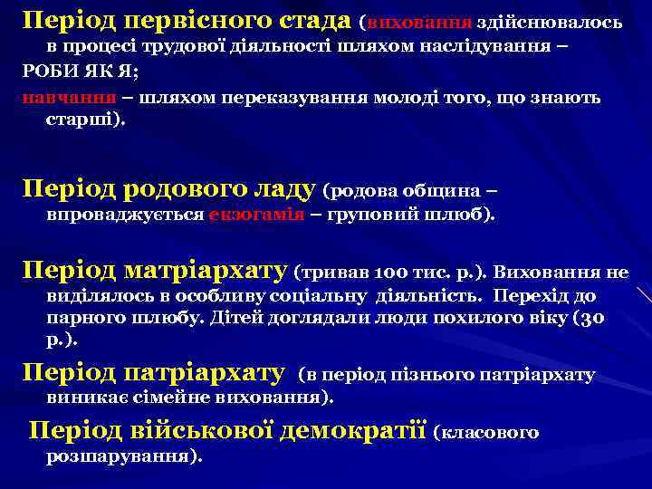 Період первісного стада (виховання здійснювалось в процесі трудової діяльності шляхом наслідування – РОБИ ЯК