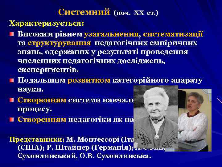 Системний (поч. ХХ ст. ) Характеризується: Високим рівнем узагальнення, систематизації та структурування педагогічних емпіричних